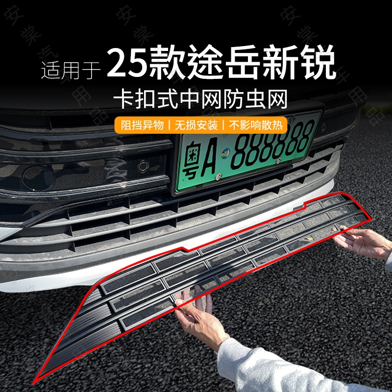 适用于25-26款途岳新锐专用防虫网改装配件专用水箱保护防蚊柳絮