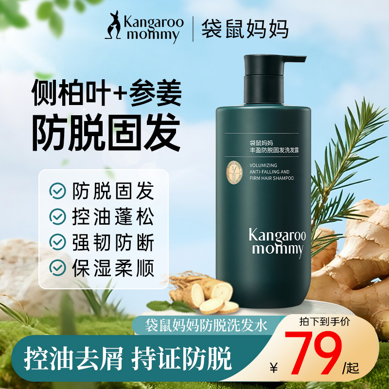 【防脱固发洗发水】袋鼠妈妈防脱洗发水生姜养发去屑控油蓬松洗发露