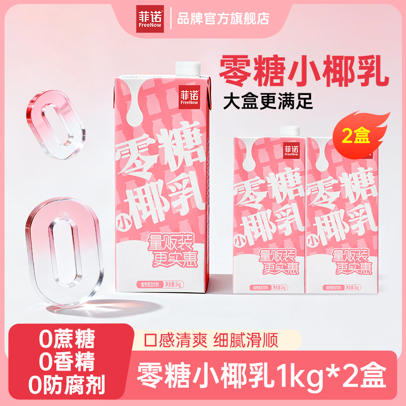 FreeNow/菲诺 零糖小椰乳1kg*2盒椰乳早餐奶椰奶0糖植物蛋白饮