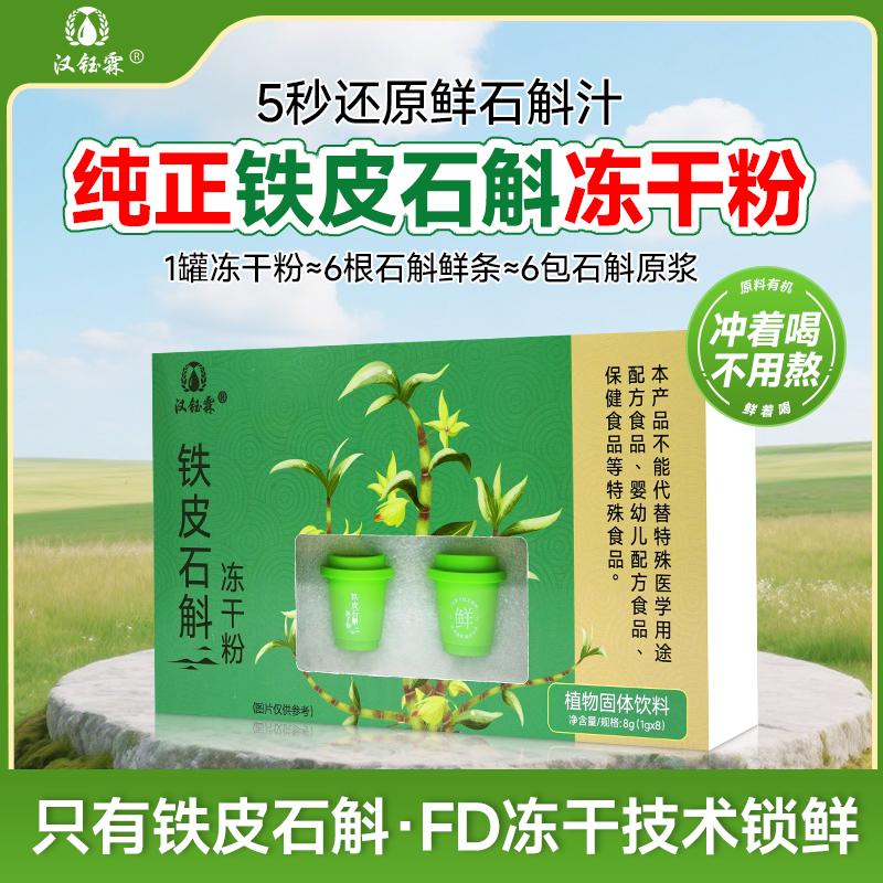 汉钰霖铁皮石斛冻干粉 正宗石斛冻干锁鲜打粉冲泡即饮A