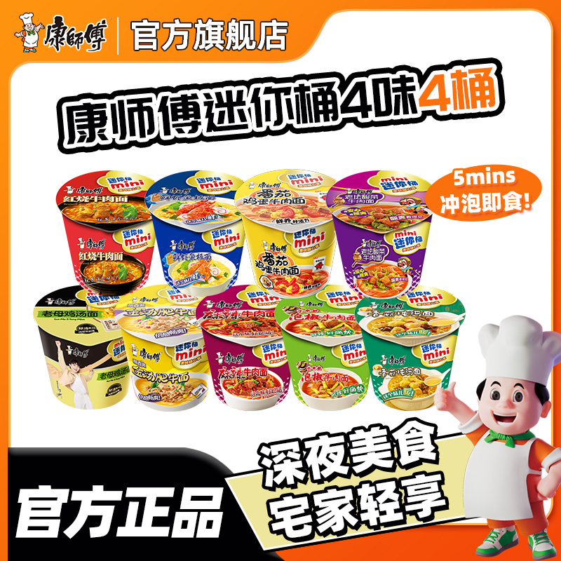 康师傅方便面mini桶迷你小桶泡面碗点心杯面4杯装批发旗舰店官网
