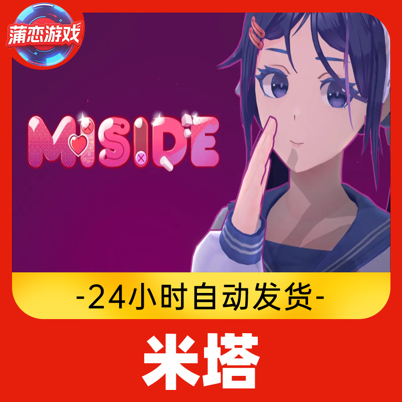 Steam游戏Cdkey  米塔 全球区 全DLC 激活入库
