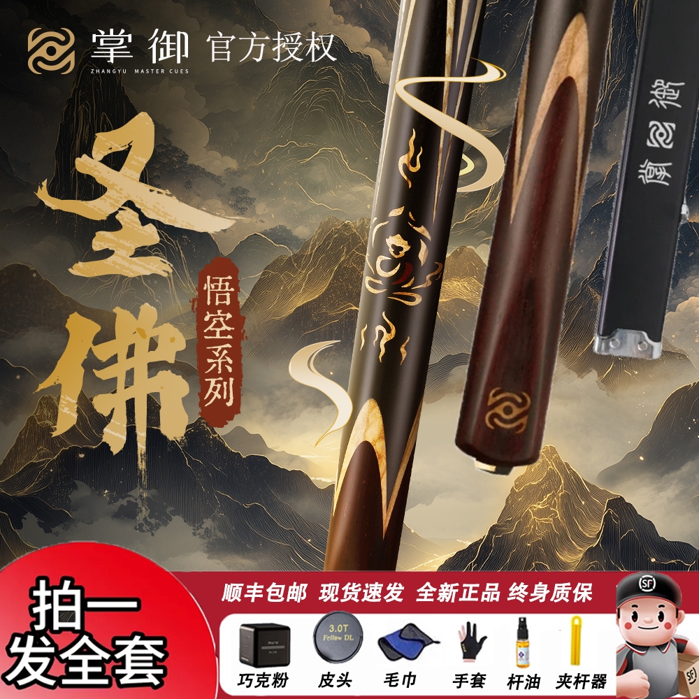 掌御掌御圣佛悟空系列雕刻专业中八九球小头台球杆