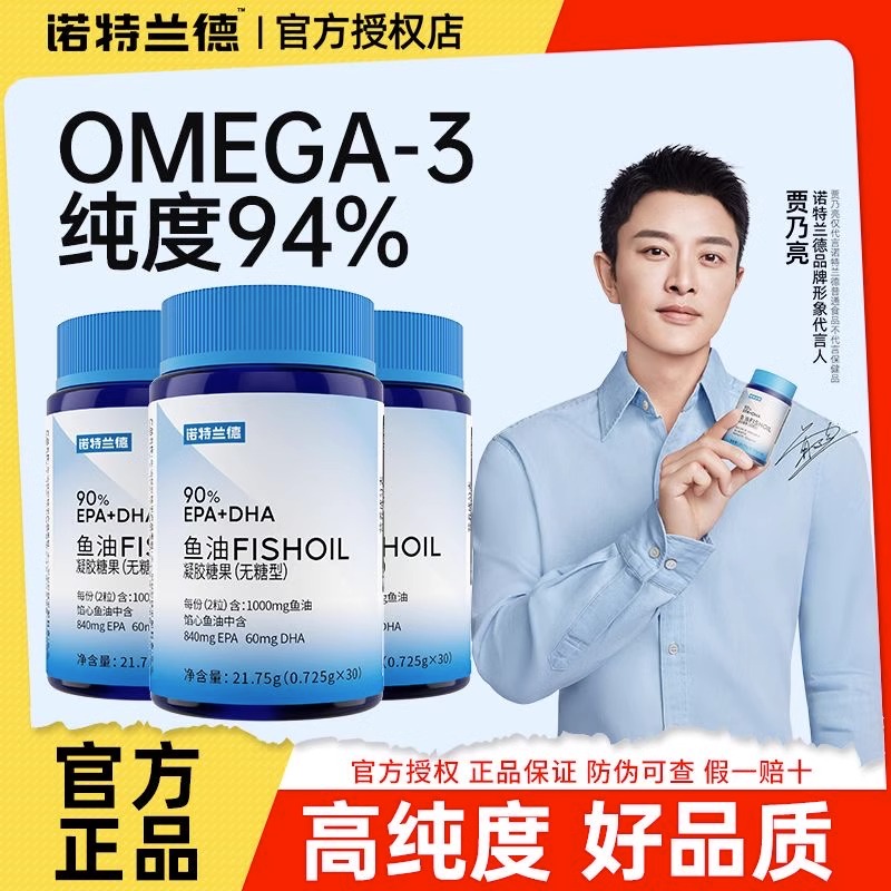 诺特兰德无糖型90%EPA+DHA高纯度鱼油中老年30粒果汁茶饮料