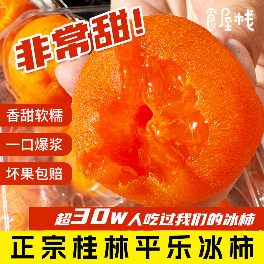 食屋栈【爆浆流心冰柿】【拍1发2】冰淇淋柿子鲜甜头茬溏心冰水果2盒