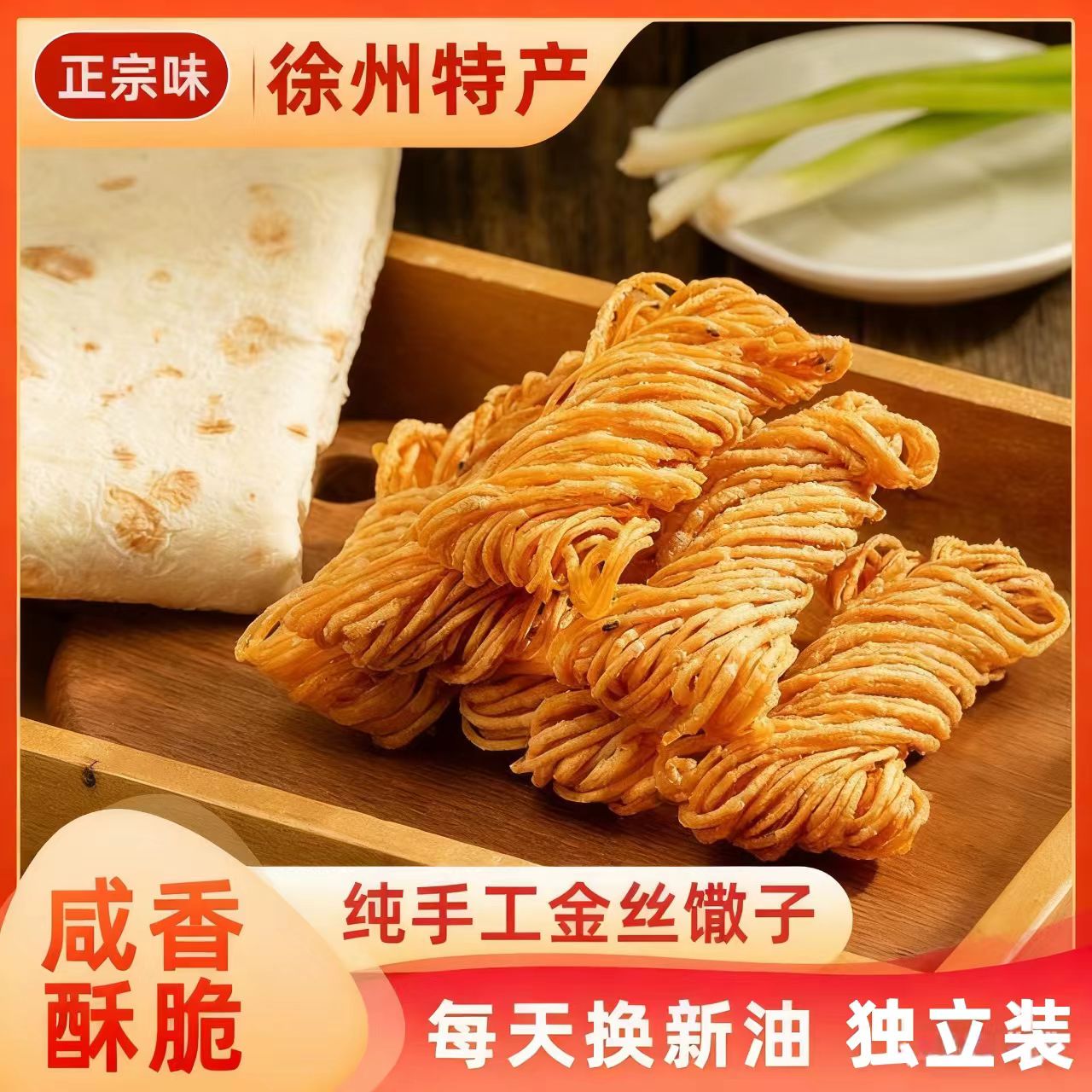 安徽徐州苏北金丝馓子独立小包装传统老式手工休闲零食