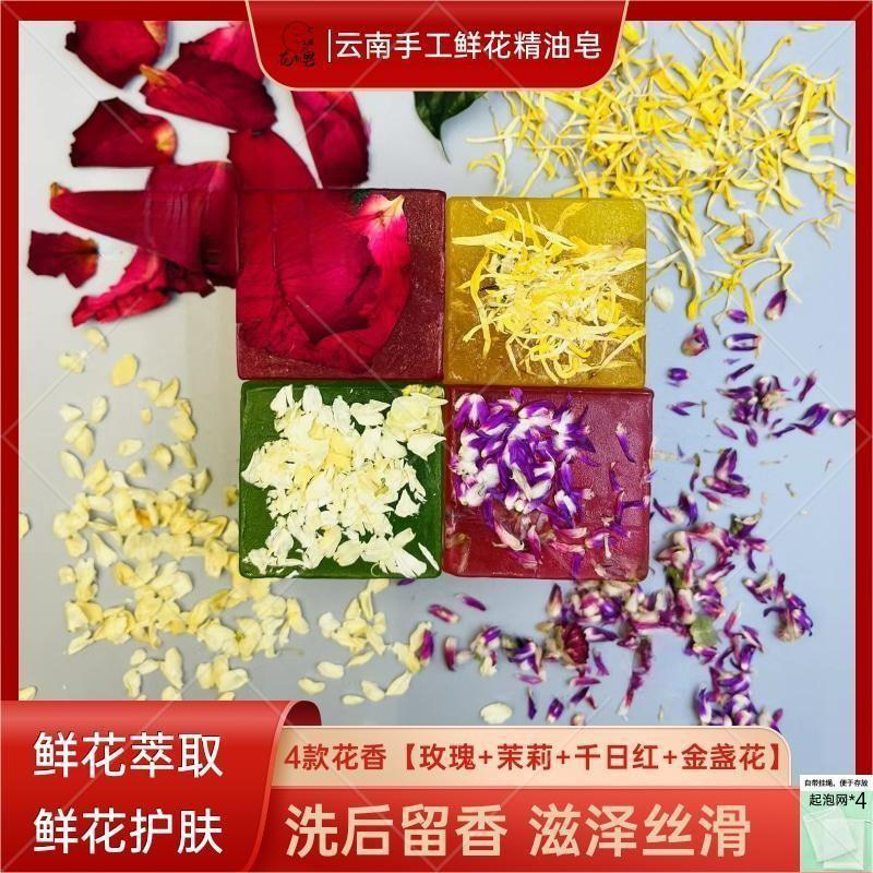 【天邑严选】云南八街鲜花精油皂沐浴洁面120g*4（起泡网4个）