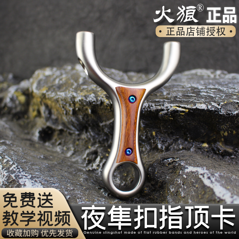 火狼正品纵横单卡重型正品二代顶卡夜隼实木630超硬不锈钢弹弓