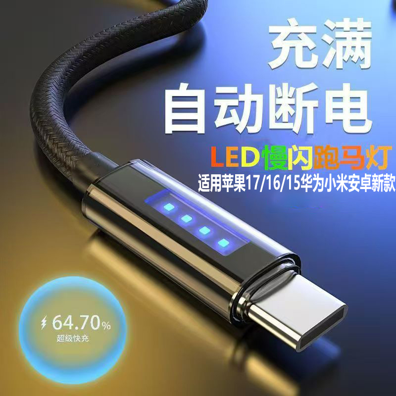 LED跑马灯数据线自动断电超级快充适用苹果17-15华为小米荣耀OPPO