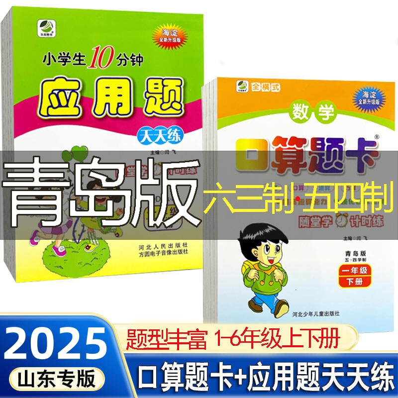 青岛版五四制六三制口算题卡一二三四五六年级上下册应用题天天练