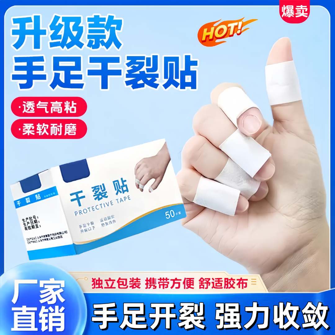 【抢！100贴】透气高粘度干裂胶布手脚裂口脚后跟皲裂贴干裂透气足贴