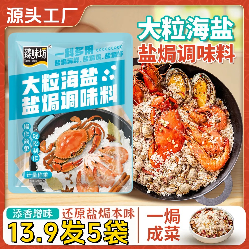 大促【发5袋】大粒海盐调味料海鲜盐焗鸡大颗粒盐焗海盐料包