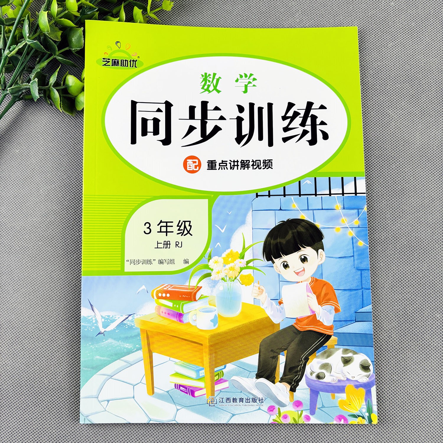 三年级上册数学同步训练人教版数学练习册一课一练数学必刷题