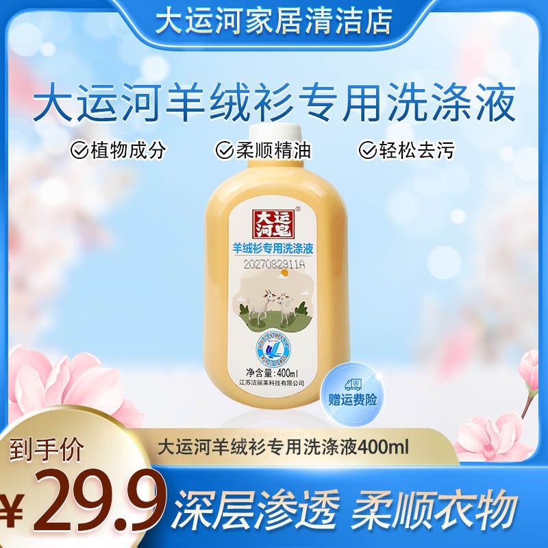 大运河羊绒衫洗涤液中性无磷无荧防缩水不伤衣柔顺抑菌工厂直发