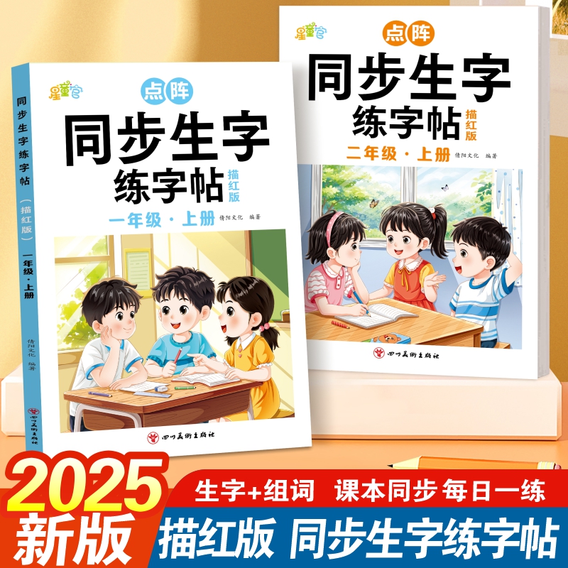 2025年新小学语文同步生字练字帖一年级上下册点阵控笔训练描红本