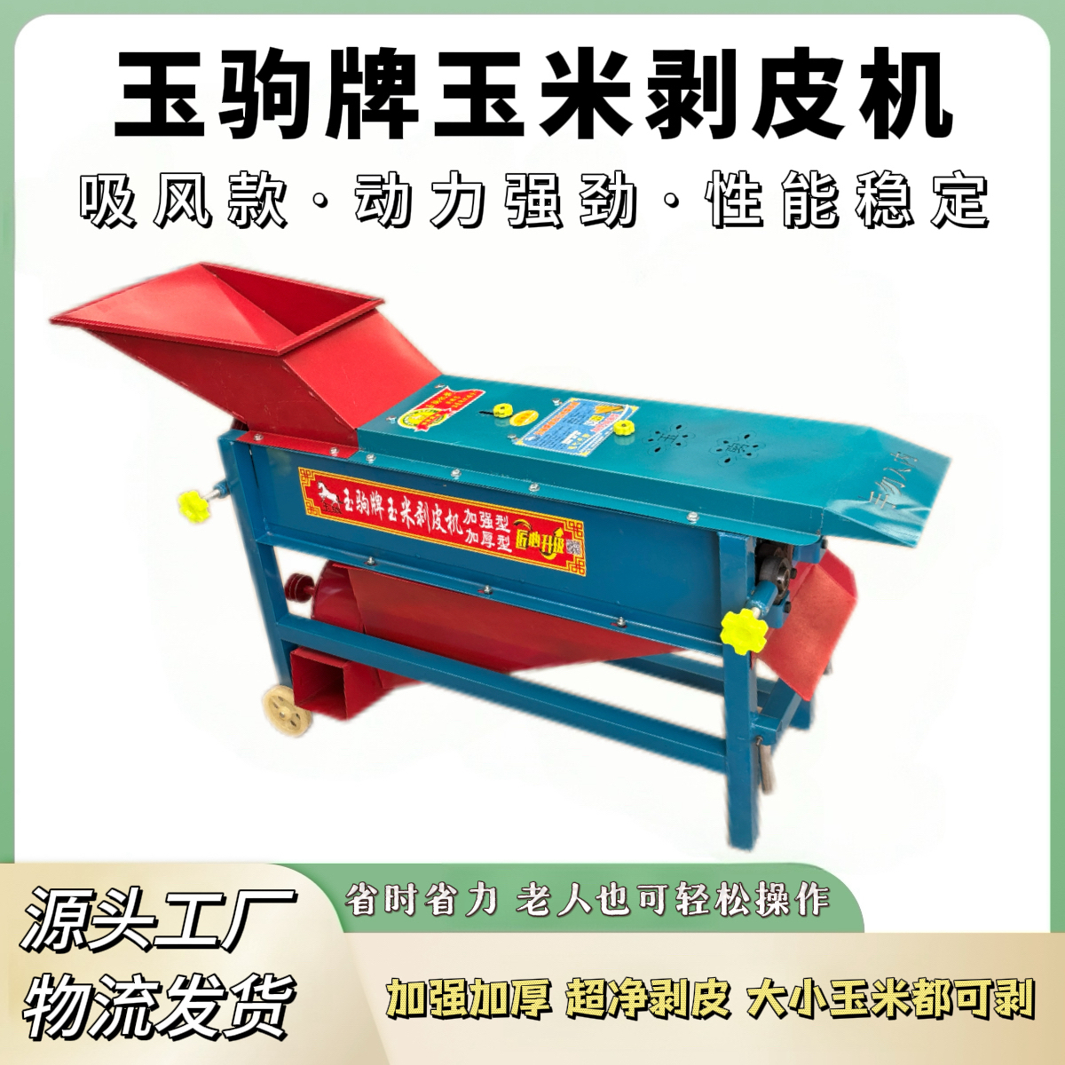 玉驹牌加厚玉米剥皮机全自动电动家用小型玉米剥皮机苞谷扒皮神器
