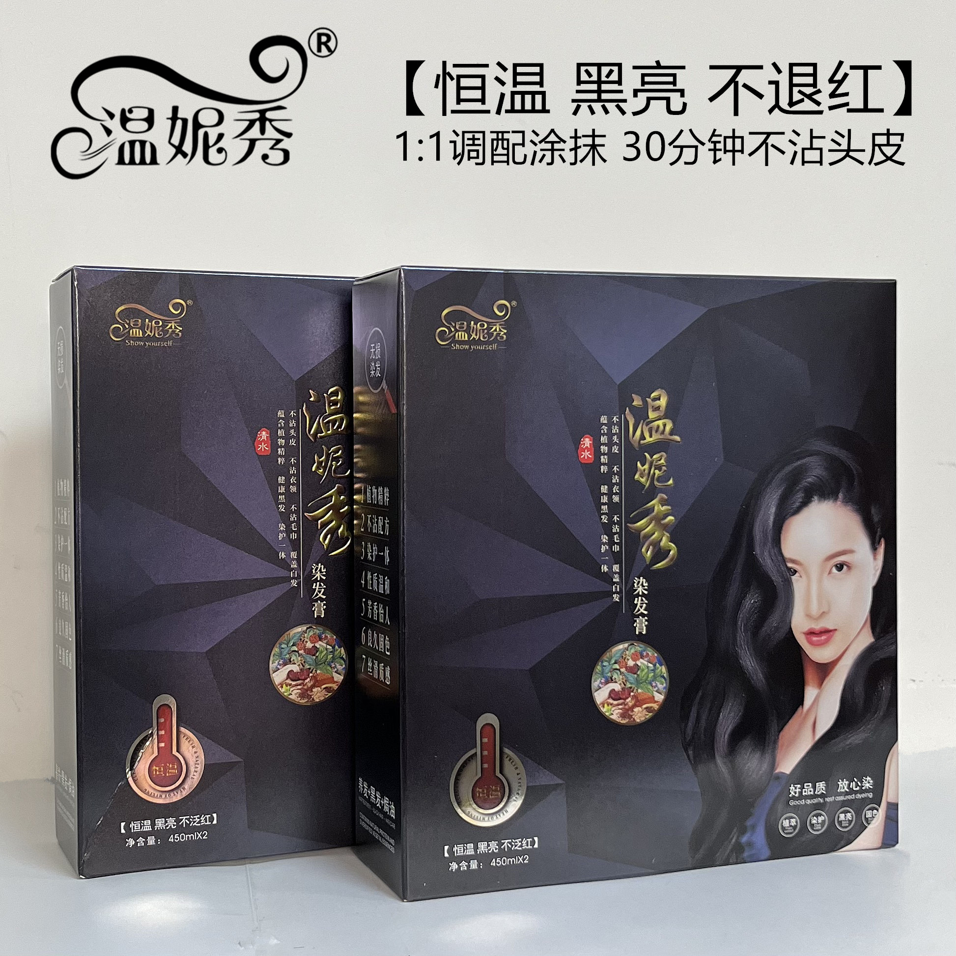 拍一发二 /温妮秀黑油不粘头皮不退红不掉色盖白发黑油洗发染发膏