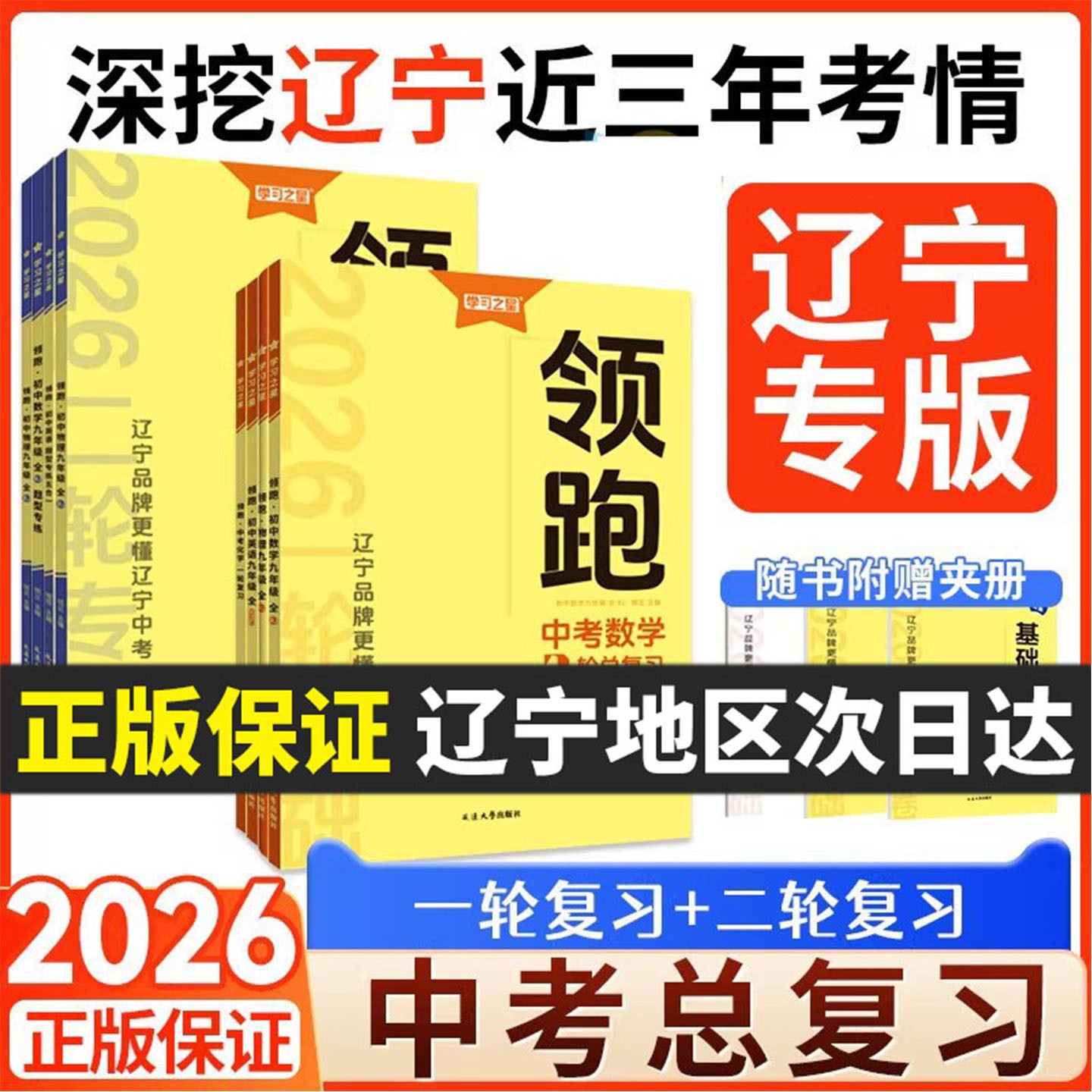 【辽宁专版】2026新版领跑中考初三总复习一二轮语文数学英语物理