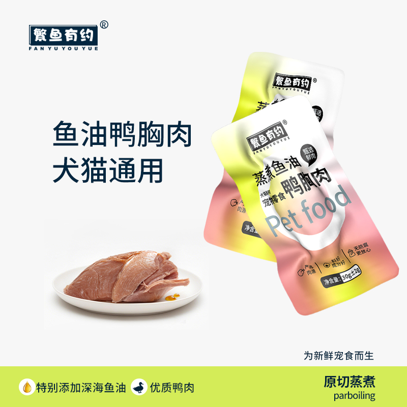 繁鱼有约蒸煮鱼油鸭胸肉猫咪狗狗通用宠物零食肉干奖励互动新鲜