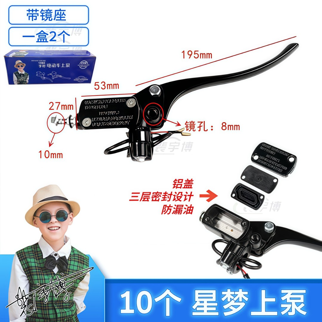 【10只】电动车星梦上泵 刹车泵带镜座鸭舌手柄(盒装)
