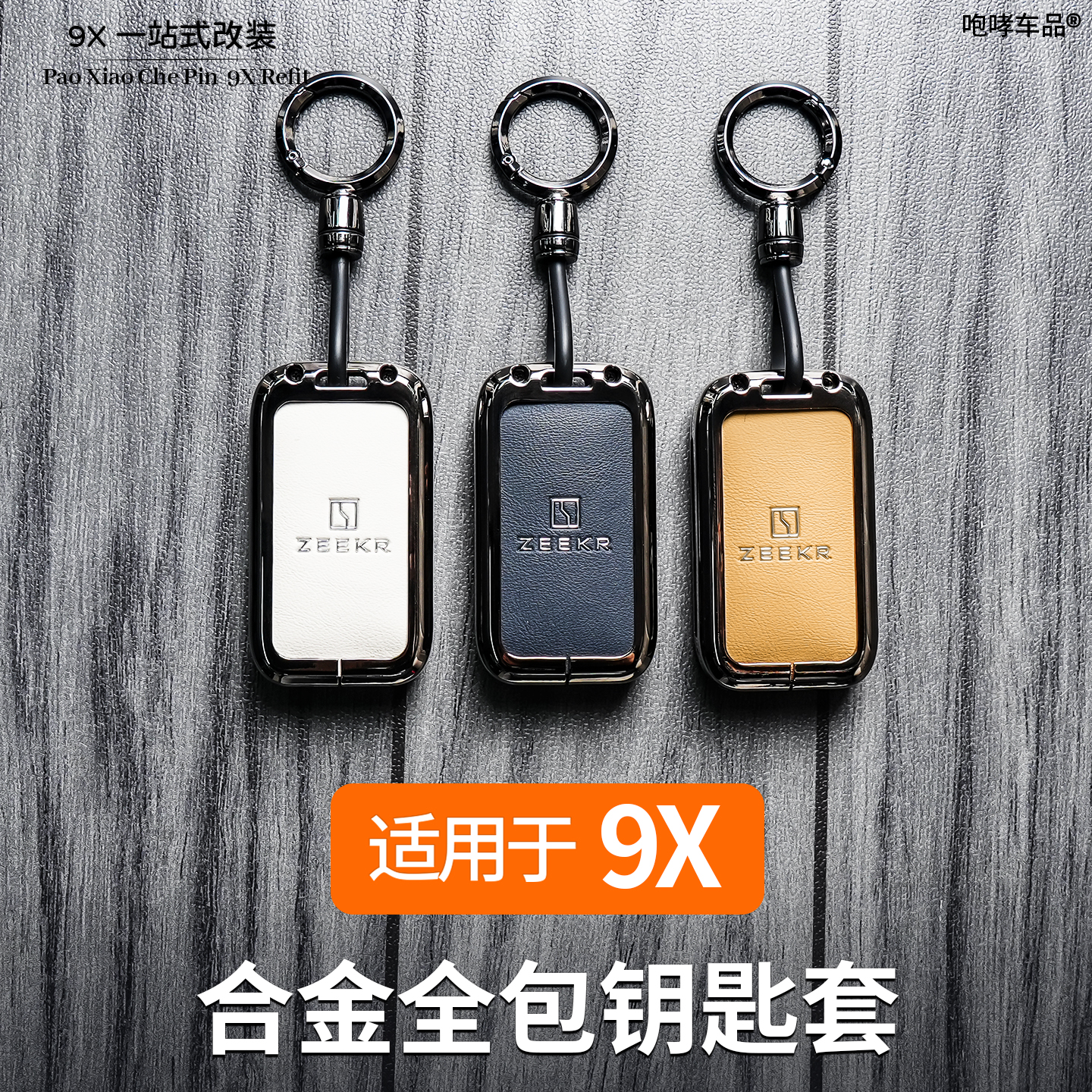 适用于极氪9X改装专用锌合金钥匙壳保护套钥匙包实用内饰配件用品