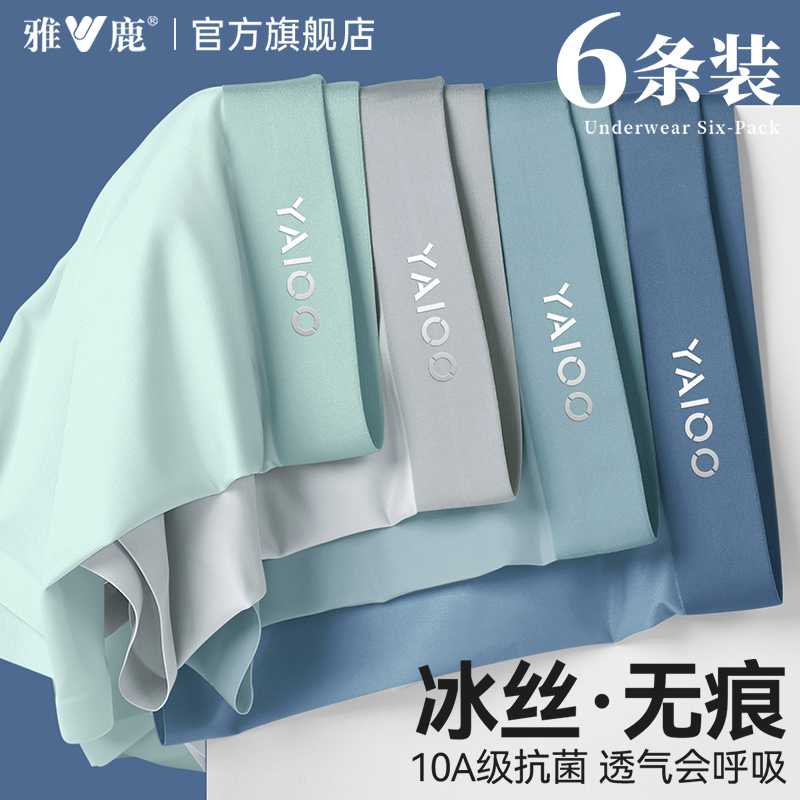 雅鹿男士内裤冰丝平角短裤头无痕抗菌棉裆四角男生2025新款男款