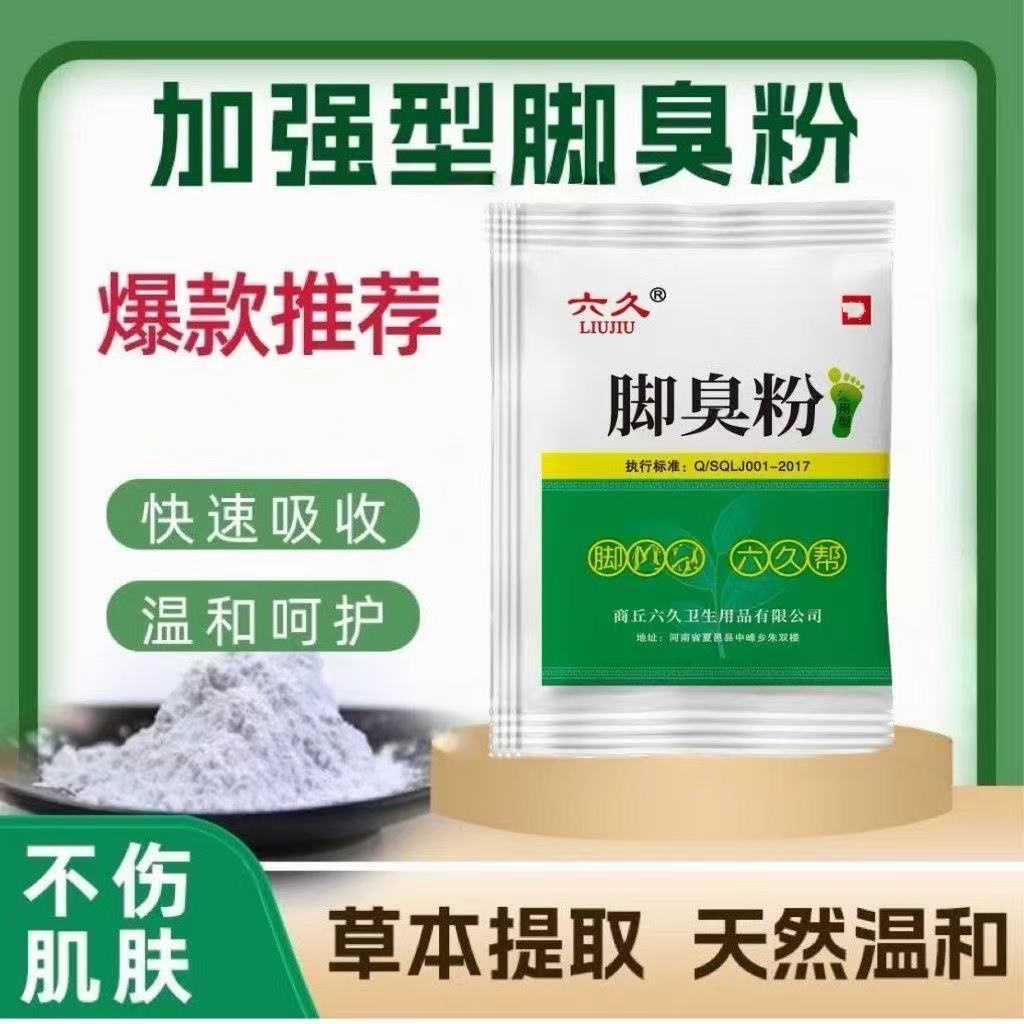 【六久】鞋袜除味剂泡脚包温和防臭止汗脚鞋袜臭学生宿舍家用正品粉
