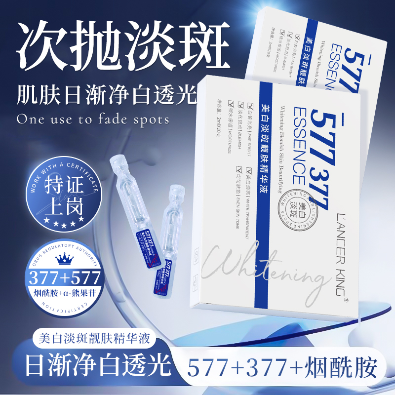 【活动3单5单囤】577+377烟酰胺美白次抛精华祛斑提亮补水精华液
