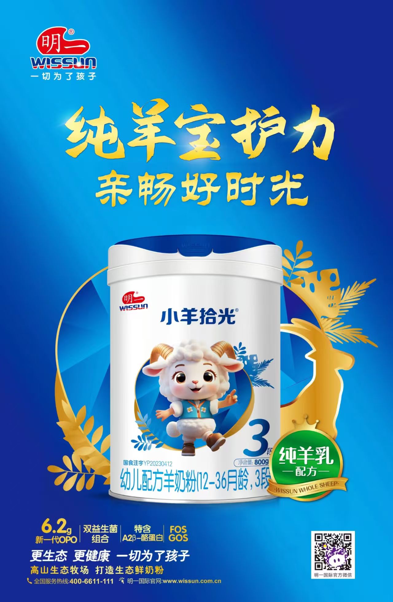 WISSUN/明一明一小羊拾光123段800官方授权纯羊乳