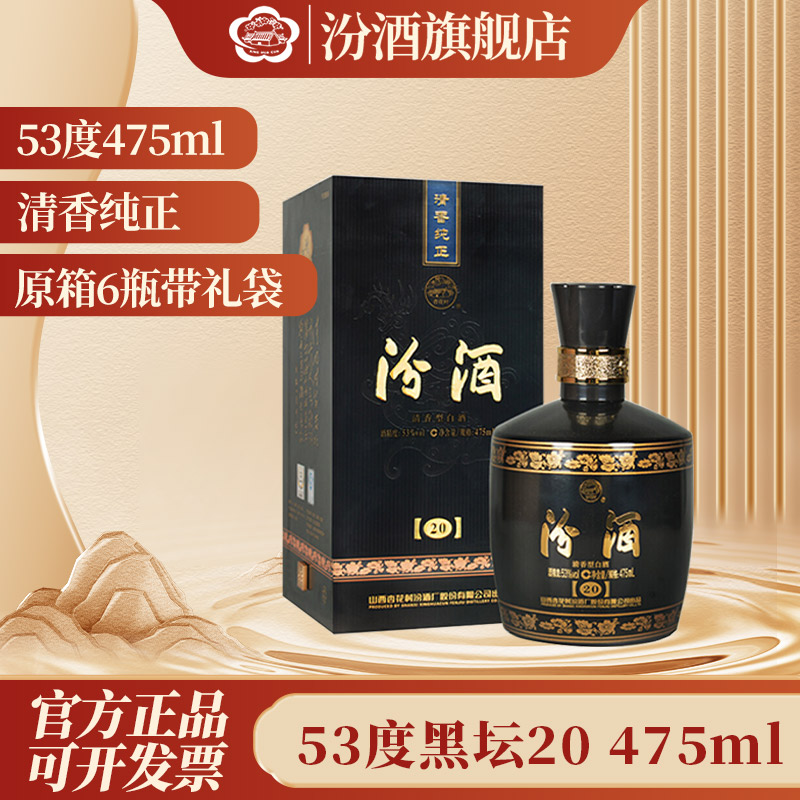 汾酒黑坛20 礼盒装 山西杏花村 清香纯正 清香型白酒53度475ml