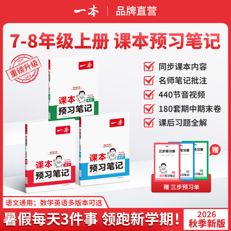 一本【预习笔记上册】7/8年级25新版语数英同步课本笔记批注音视频