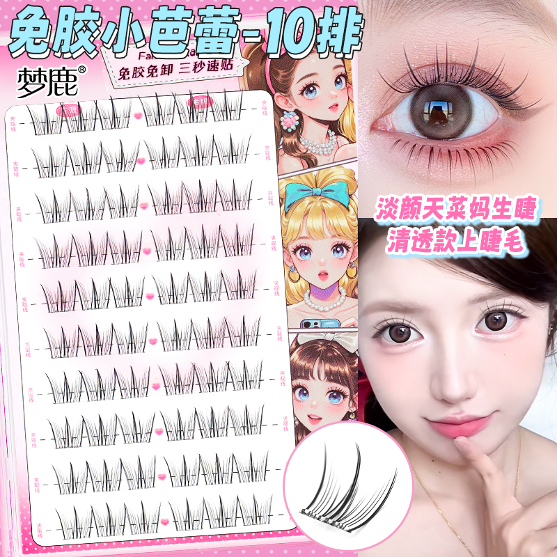 梦鹿小芭蕾免胶免卸假睫毛自然根根分明分段三部曲女团斜飞狐系