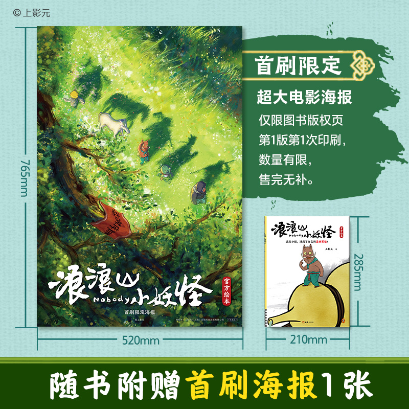浪浪山小妖怪官方绘本 赠首刷海报一张随机撕拉片一张水敏卡一张