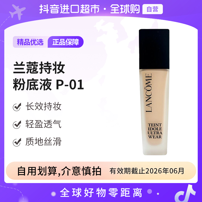 【效期至26年6月】LANCOME/兰蔻 持妆粉底液P-01 30ml/瓶 持妆长效