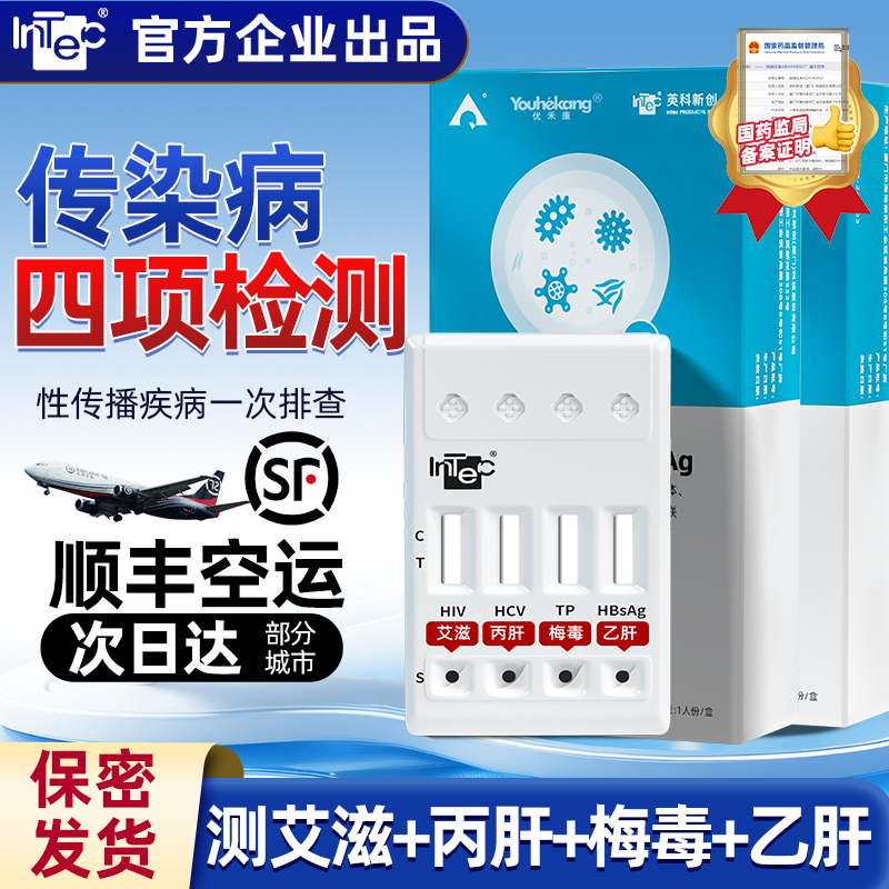 优禾康英科hiv艾滋梅毒乙肝丙肝居家自测检查试剂盒hpv自测试纸传染病四项检测HIV恋爱前四合一检测试纸