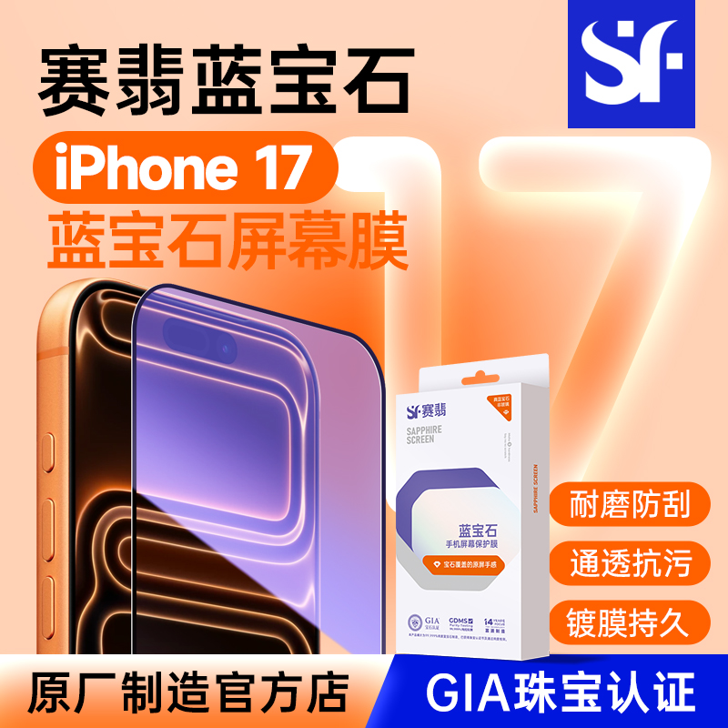 赛翡适用苹果17/16/15promax蓝宝石手机膜全屏防摔防窥air钢化膜