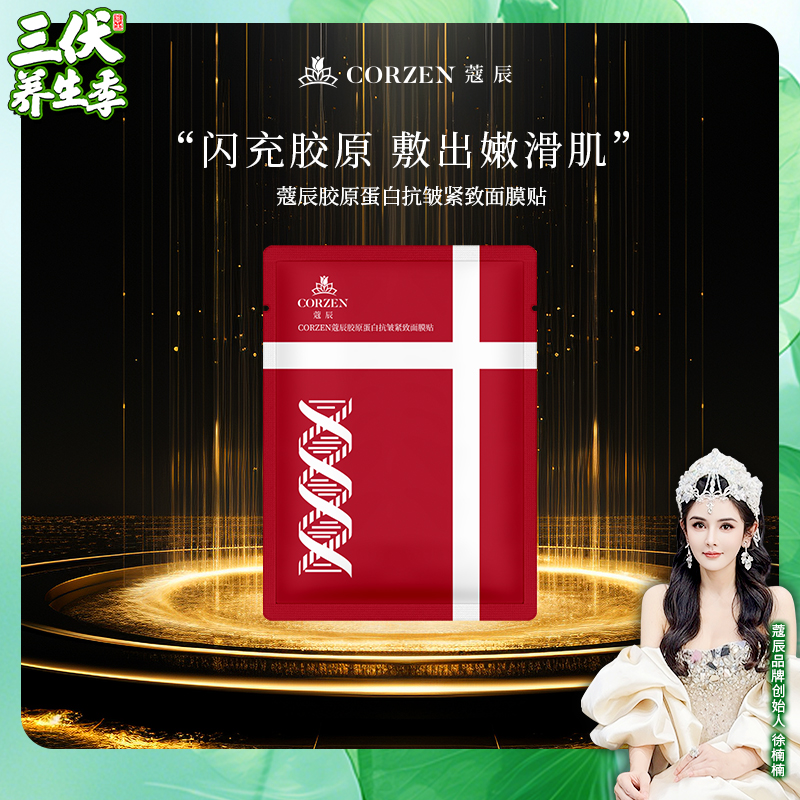 徐楠楠☆胶原蛋白紧致嫩肤补水面膜