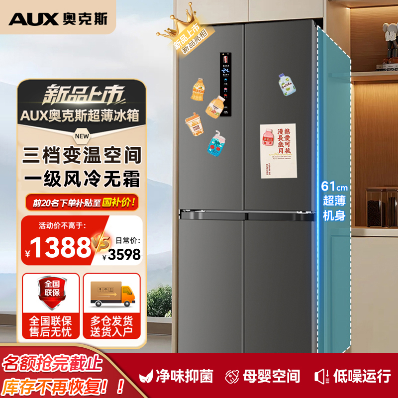 【国补店补50%】奥克斯十字风冷无霜一级四门冰箱数显家用大容量