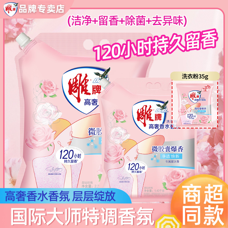 雕牌洗衣粉高奢香水香氛持久留香120小时强去渍祛异味净透焕新