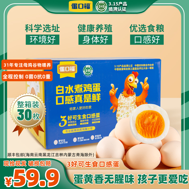 【31年老品牌】315认证蛋口福3好可生食无沙门氏菌无抗健康鸡蛋/箱