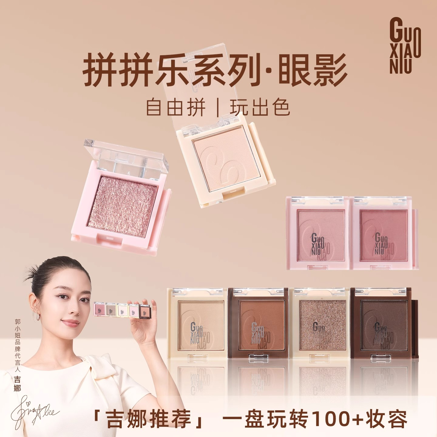 GUOXIAONIU拼拼乐单色眼影日常哑光持久不晕染高显色度可DIY组合