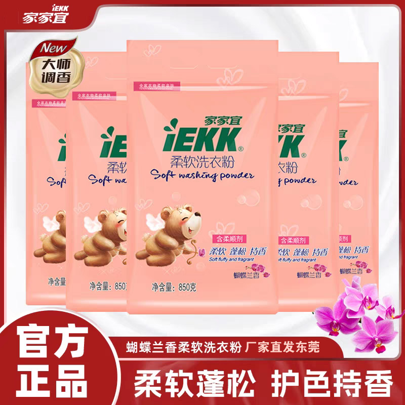 老牌国货家家宜洗衣粉含柔顺剂高效去污渍三效合一洗涤用品洗衣服