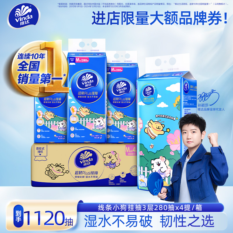 维达线条小狗超韧plus悬挂抽纸无香擦手纸厕纸餐巾纸实惠学生TZ