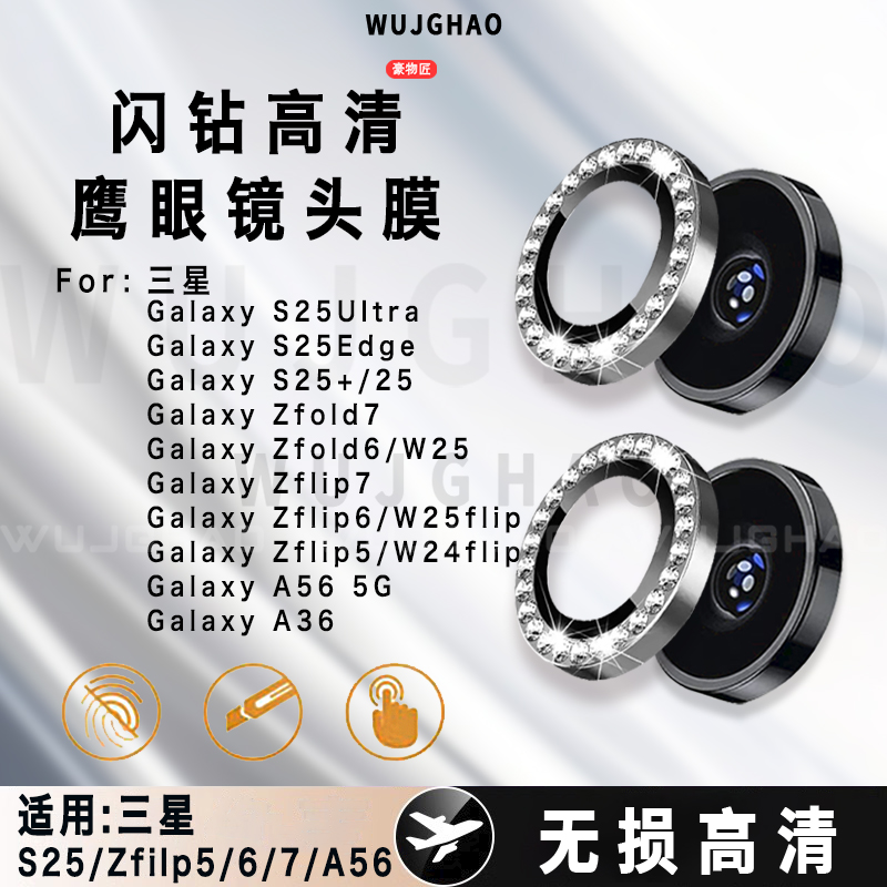 适用三星ZFlod7/6/Flip7/6/5/S25Ultra/25/A56钻石鹰眼防刮镜头膜