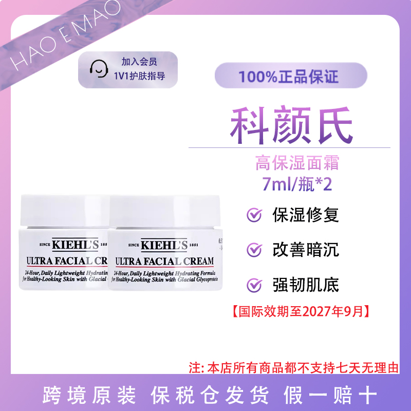 科颜氏高保湿面霜小样7ml*2滋润修护保湿不油腻国际效期至27.9