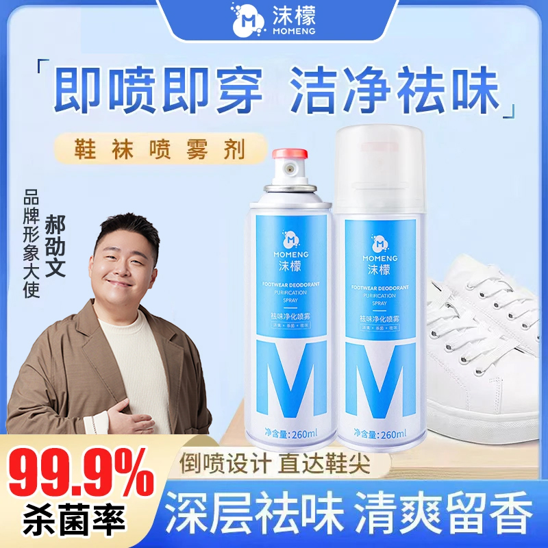 【杀菌率99.9%】沫檬鞋袜除臭喷雾 银离子杀菌防臭持久速干净化清香