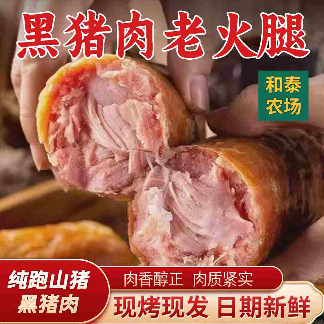 黑猪肉老火腿 农村纯跑山黑猪肉 大块肉果木熏烤Q弹紧致 420克