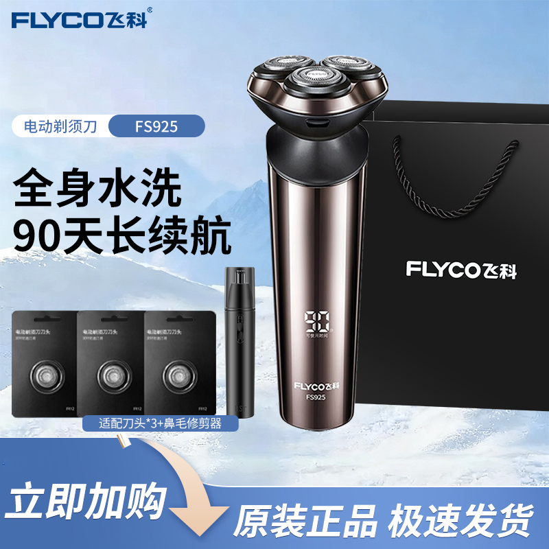 FLYCO/飞科剃须刀电动刮胡刀男士全身水洗充电式胡须刀旅行 FS925