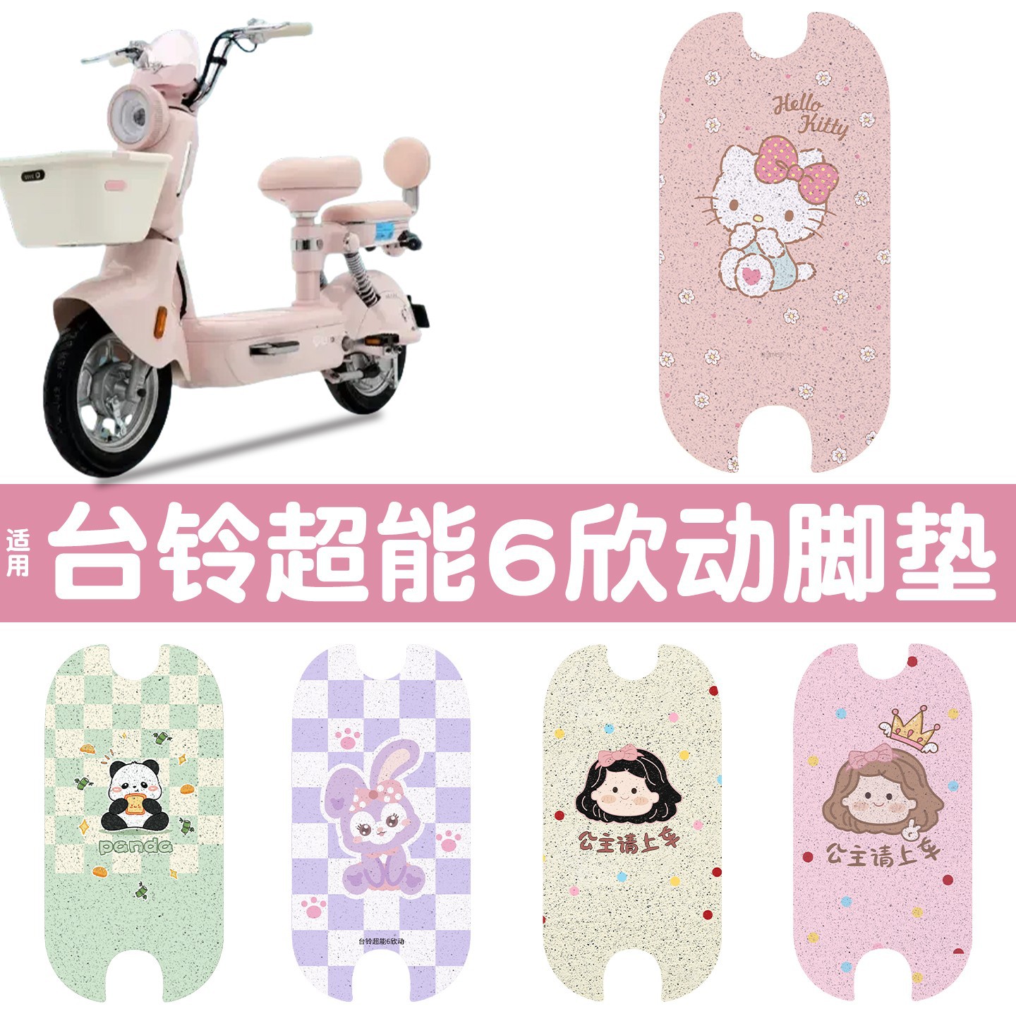 适用台铃超能6欣动电瓶电动车脚垫脚踏垫专用脚垫可图案