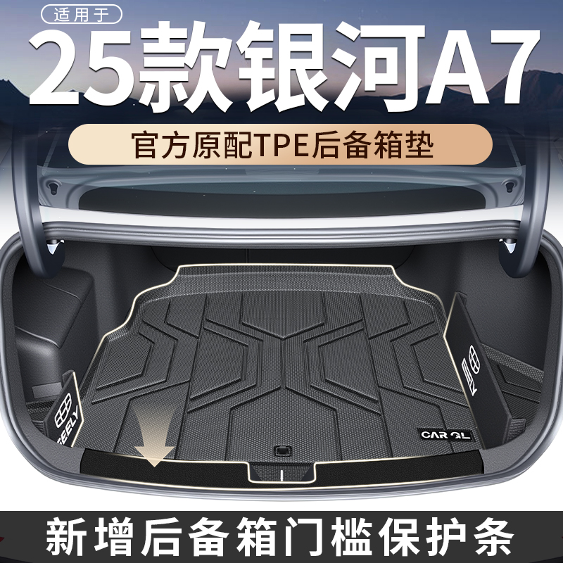 适用于2025款25吉利银河A7专用后备箱垫TPE尾箱垫汽车改装配件